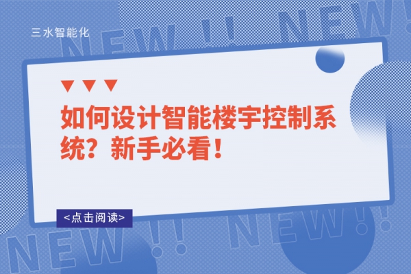 如何設計智能樓宇控制系統？新手必看！