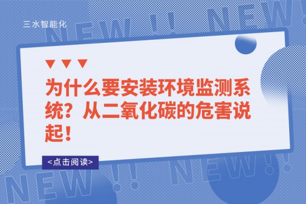為什么要安裝環(huán)境監(jiān)測系統(tǒng)？從二氧化碳的危害說起！