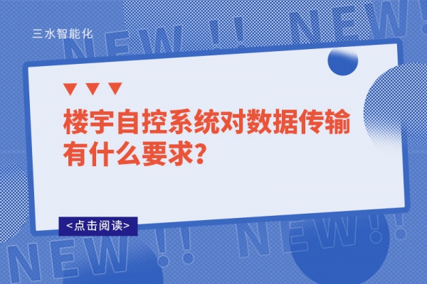 樓宇自控系統對數據傳輸有什么要求？